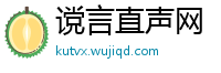 谠言直声网